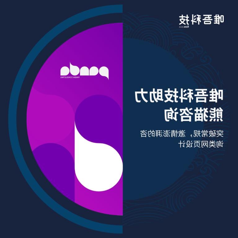 正规博彩平台助力熊猫公关咨询：破常规、有激情的<br>公关类官网设计